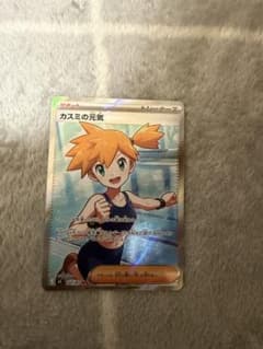 ポケモンカード　アビスアイ　カスミの元気 SRのサムネイル