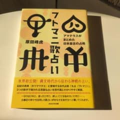 アトマニ歌占い 原田峯虎著のサムネイル