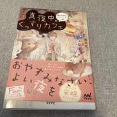 真夜中のぐっすりカフェ ～眠れぬ夜におやすみの一杯～のサムネイル