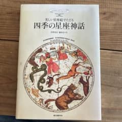 四季の星座神話 美しい星座絵でたどるのサムネイル