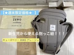 キューズベリー 抱っこ紐 ZERO ゼロ グレージュのサムネイル