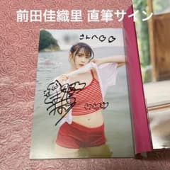 前田佳織里 直筆サイン入り写真集 声優 サイン 恋のかおり - メルカリ