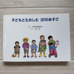 子どもとたのしむ 101のあそび 童話館出版編集部 長谷康のサムネイル