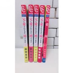 兄に愛されすぎて困ってます 1巻~5巻のサムネイル
