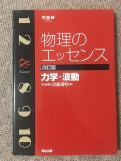 物理のエッセンス 力学 波動のサムネイル
