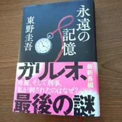 東野圭吾の遺作 永遠の記憶のサムネイル