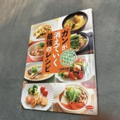 ガンが消えていく最強のレシピのサムネイル