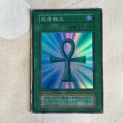 遊戯王 死者蘇生 83764718 初期【その他トレカと同時購入で100円