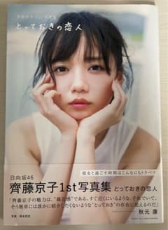 【日向坂46齊藤京子1st写真集】とっておきの恋人＊ポストカード1枚付きのサムネイル