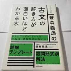 笹森義通の古文の解き方が面白いほどわかる本 : 大学入試のサムネイル