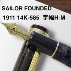 SAILORセーラー FOUNDED 1911 ペン先 14K-585字幅H-M - メルカリ