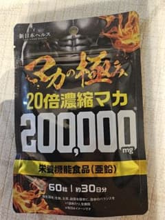マカの極み 20倍濃縮 200000mg 30日分 サプリメントのサムネイル