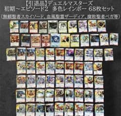 引退品・レア】デュエルマスターズ 初期～エピソード2 レインボー 68枚
