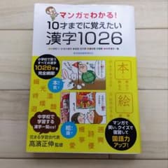 【送料込み】10才までに覚えたい漢字1026のサムネイル