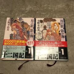 yam☆eさま用♪月の影 影の海 上下セット　十二国記のサムネイル