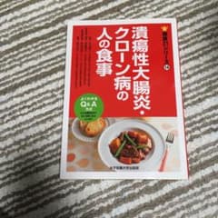 潰瘍性大腸炎・クローン病の人の食事のサムネイル