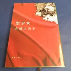 聖少女 倉橋由美子 新潮文庫 - メルカリ