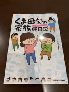 くま母さんちの家族絵日記のサムネイル