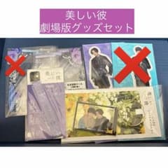 美しい彼 S2/劇場版グッズセット まとめ売りのサムネイル