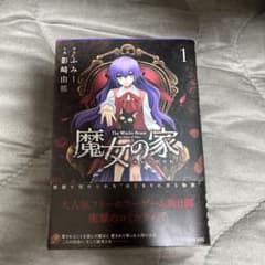 魔女の家 エレンの日記 1巻 影崎由那 ふみのサムネイル