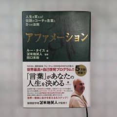 アファメーション : 人生を変える!伝説のコーチの言葉と5つの法則