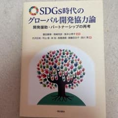 SDGs時代のグローバル開発協力論 開発援助・パートナーシップの再考のサムネイル