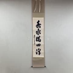 掛け軸 足立泰道作「関南北東西活路通」瑞龍山雲澤禅寺 共箱 禅語 美品 掛け軸 瑞龍山雲澤禅寺 足立泰道作 「関南北東西活路通」共箱 禅