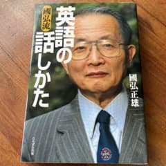國弘流英語の話しかたのサムネイル