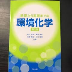 基礎から実践までの環境化学のサムネイル