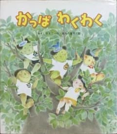 絶版】「かっぱわくわく」新しいえほん - メルカリ