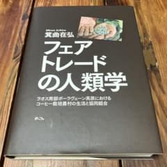 フェアトレードの人類学のサムネイル