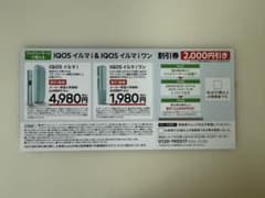 IQOS イルマ i & ワン 割引券 2,000円引きのサムネイル