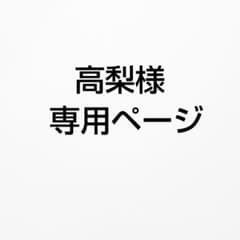 高梨様専用ページのサムネイル