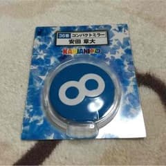 安田章大 コンパクトミラーのサムネイル