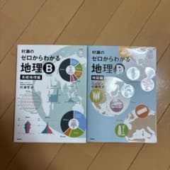 村瀬のゼロからわかる地理B 系統地理編 地誌編 2冊セットのサムネイル