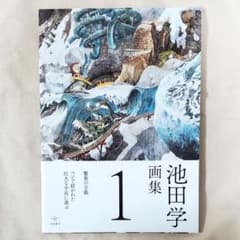 池田学 画集 1のサムネイル