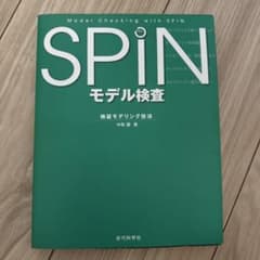 SPINモデル検査 : 検証モデリング技法
