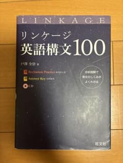 リンケージ　英語構文100のサムネイル