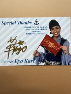 宝塚歌劇団 雪組 華世京 直筆サイン入り　お礼状のサムネイル