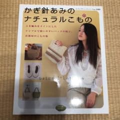 かぎ針あみのナチュラルこもの本のサムネイル
