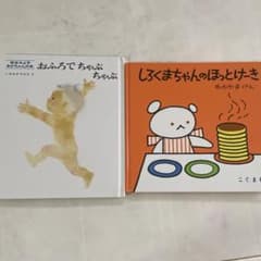 絵本 2冊セット おふろでちゃぷちゃぷ しろくまちゃんのほっとけーきのサムネイル