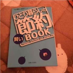 ひとり暮らしの賢い節約BOOKのサムネイル
