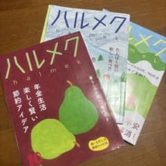 ハルメク 2019年10月号、12月号、2020年3月号 3冊セットのサムネイル