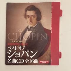 ベスト・オブ・ショパン 名曲CD全16曲 家庭画報付録のサムネイル