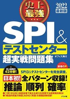2022最新版 史上最強SPI&テストセンター超実戦問題集のサムネイル