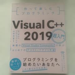 作って楽しむプログラミングVisual C++ 2019超入門 : 無償のVi…のサムネイル