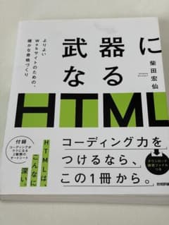 武器になるHTML コーディング力を身につける入門書のサムネイル