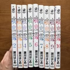 喰霊 GA-REI 2~10巻セット 瀬川はじめのサムネイル