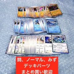 ポケモンカード まとめ売り 闘、みず、ノーマルタイプ デッキパーツ