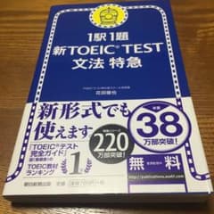 新TOEIC test文法特急 : 1駅1題のサムネイル